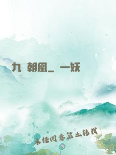 九鳳朝凰