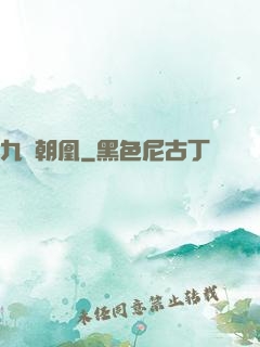 九鳳朝凰