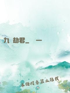 九龍劫君