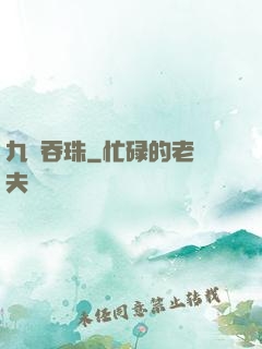 九龍吞珠