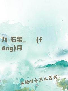 九龍石蛋