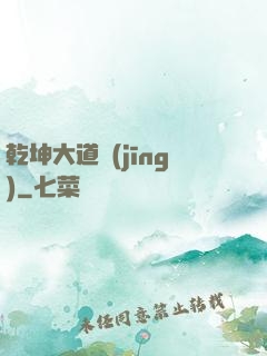 乾坤大道經(jīng)