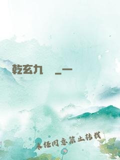 乾玄九龍記