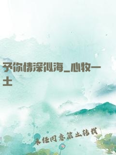 予你情深似海