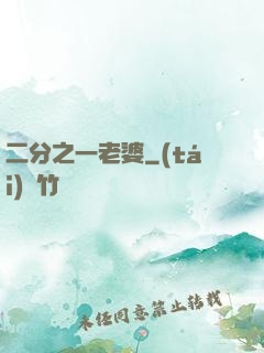 二分之一老婆