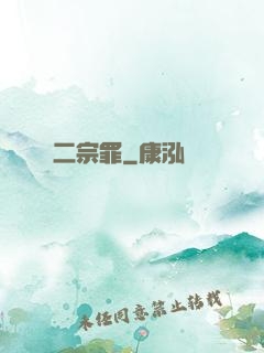 二宗罪