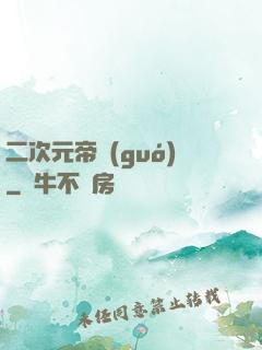 二次元帝國(guó)