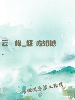 云夢巔峰