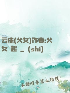 云珠(父女)作者:父女筆趣閣