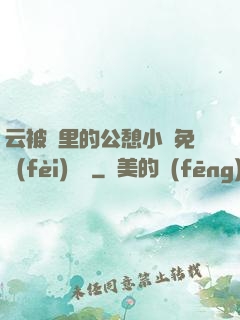 云被窩里的公憩小說免費(fèi)閱讀