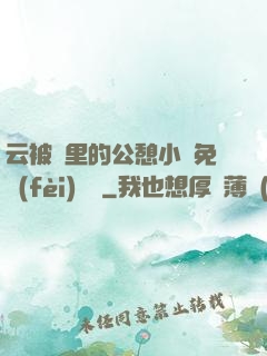 云被窩里的公憩小說免費(fèi)閱讀