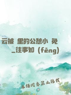 云被窩里的公憩小說免費閱讀