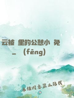 云被窩里的公憩小說免費閱讀