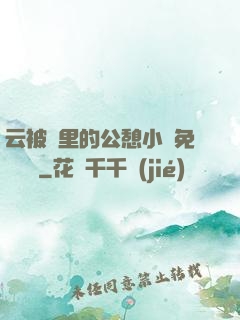 云被窩里的公憩小說免費閱讀