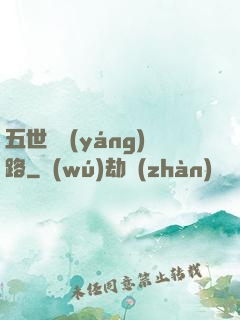 五世陰陽(yáng)路