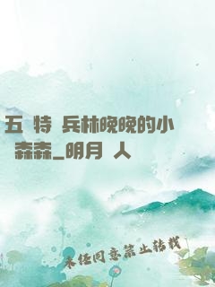 五個特種兵林晚晚的小說森森