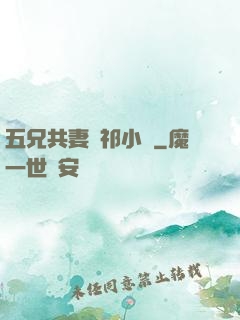 五兄共妻蘇祁小說