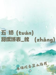 五歲奶團(tuán)甜度爆表