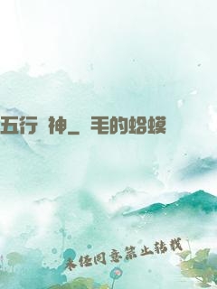 五行廚神