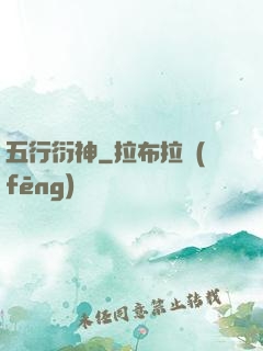 五行衍神