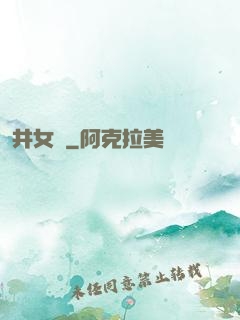 井女傳