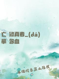 亡靈修真者