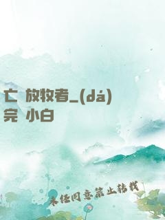 亡靈放牧者