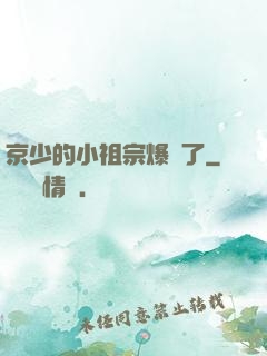 京少的小祖宗爆紅了