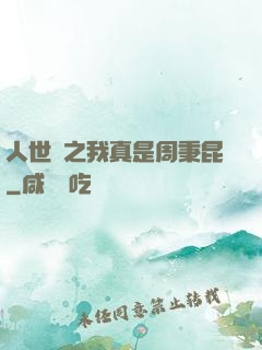 人世間之我真是周秉昆