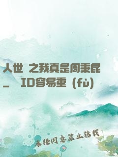 人世間之我真是周秉昆