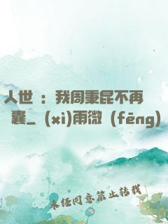 人世間：我周秉昆不再窩囊