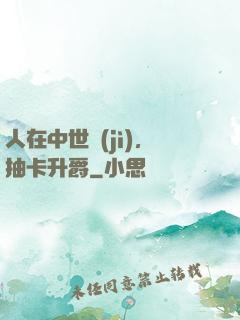 人在中世紀(jì)，抽卡升爵