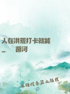 人在洪荒打卡就能變強