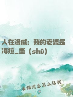 人在漫威：我的老婆是海拉