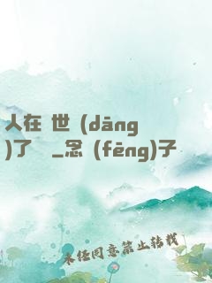 人在異世當(dāng)了駙馬