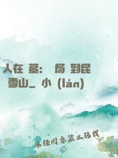 人在盜墓：開局簽到昆侖雪山