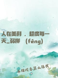 人在美利堅，超度每一天