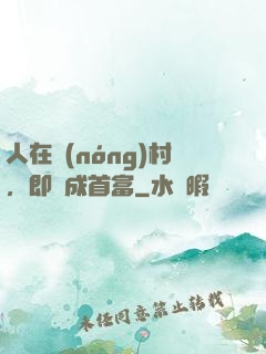 人在農(nóng)村，即將成首富