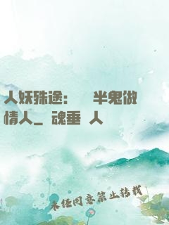 人妖殊途：搶個半鬼做情人