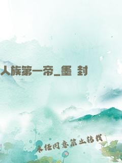 人族第一帝