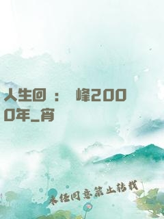 人生回檔：巔峰2000年