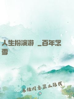 人生扮演游戲