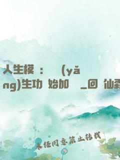 人生模擬：從養(yǎng)生功開始加詞條