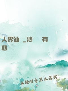 人界仙鴻