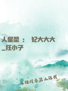 人皇圣寵：獸妃大大大