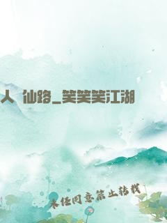 人間仙路