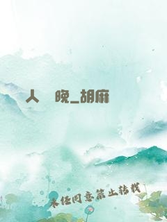 人間歸晚