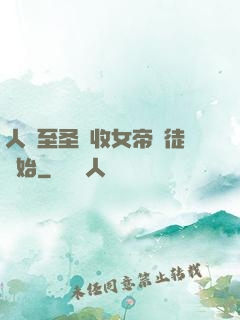人間至圣從收女帝為徒開始