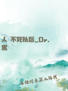 人類不死以后