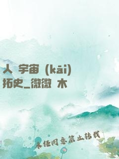 人類宇宙開(kāi)拓史
